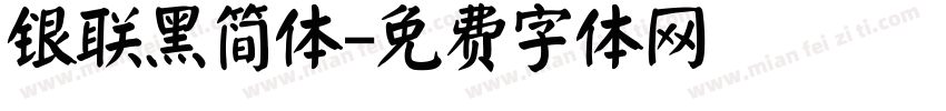 银联黑简体字体转换