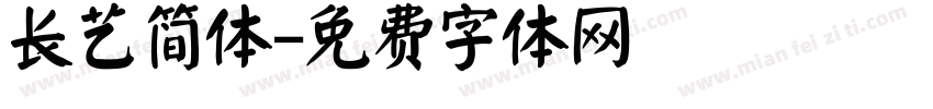 长艺简体字体转换