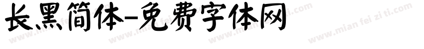 长黑简体字体转换