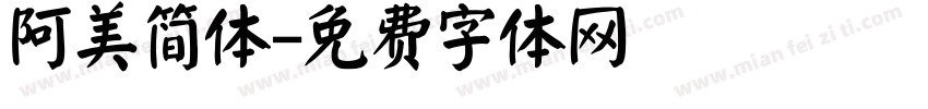阿美简体字体转换