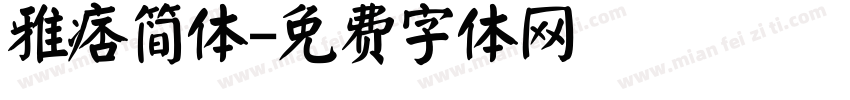 雅痞简体字体转换