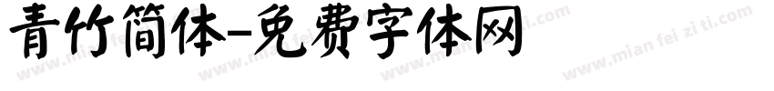 青竹简体字体转换
