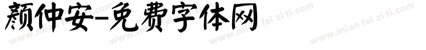 颜仲安字体转换
