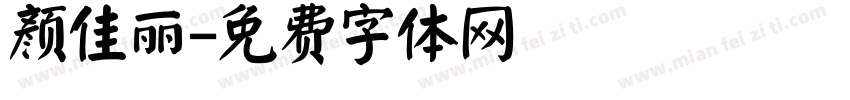 颜佳丽字体转换