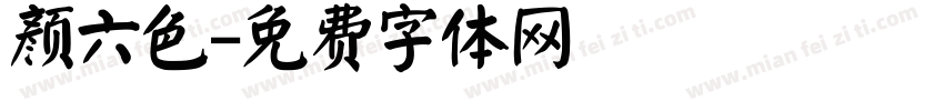 颜六色字体转换