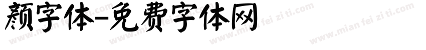 颜字体字体转换