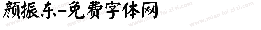 颜振东字体转换