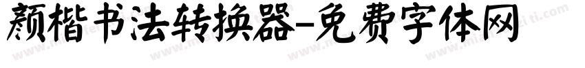 颜楷书法转换器字体转换