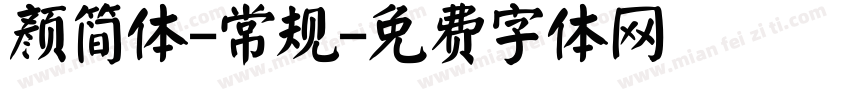 颜简体-常规字体转换