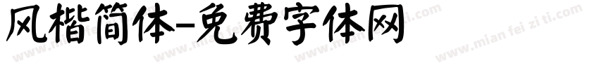 风楷简体字体转换
