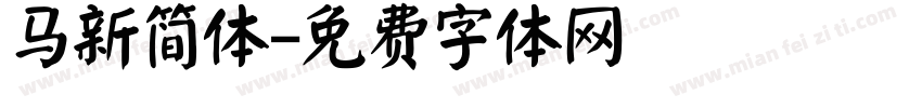 马新简体字体转换