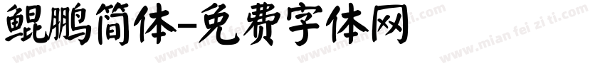 鲲鹏简体字体转换