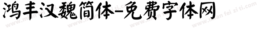 鸿丰汉魏简体字体转换