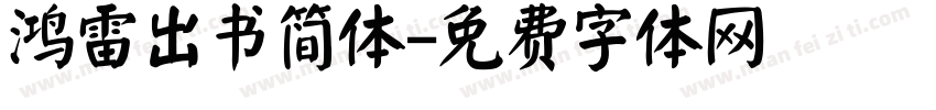 鸿雷出书简体字体转换