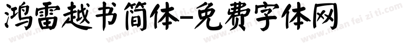 鸿雷越书简体字体转换