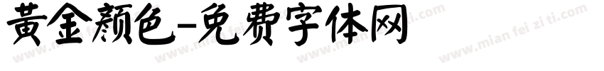黄金颜色字体转换