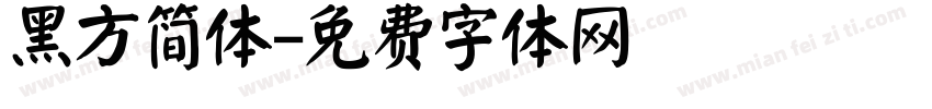 黑方简体字体转换