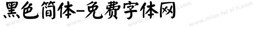 黑色简体字体转换