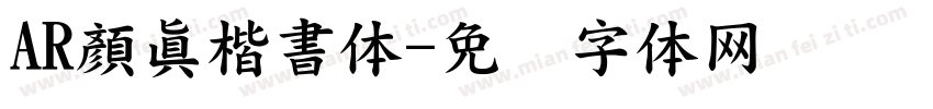 AR顏眞楷書体字体转换