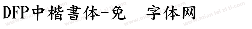 DFP中楷書体字体转换