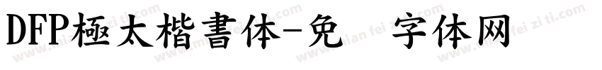 DFP極太楷書体字体转换
