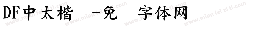 DF中太楷书字体转换