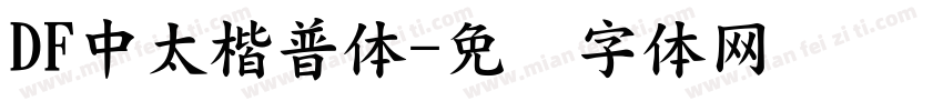 DF中太楷普体字体转换
