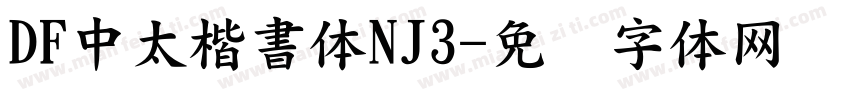 DF中太楷書体NJ3字体转换