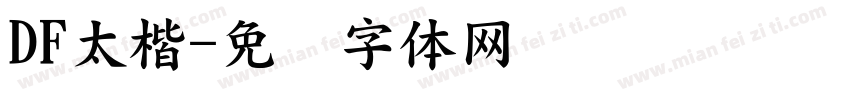 DF太楷字体转换