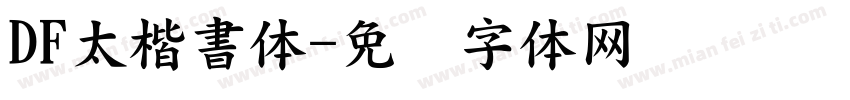 DF太楷書体字体转换