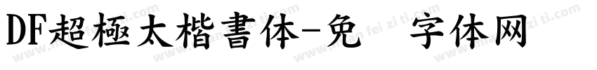 DF超極太楷書体字体转换