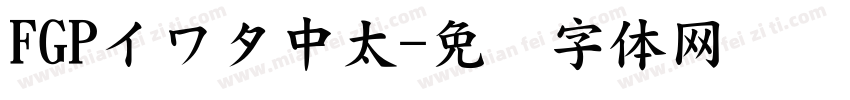 FGPイワタ中太字体转换