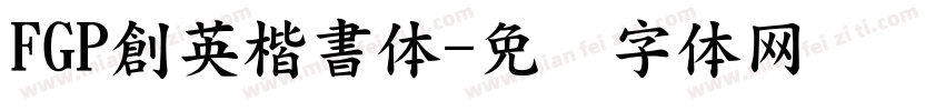 FGP創英楷書体字体转换