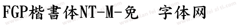 FGP楷書体NT-M字体转换
