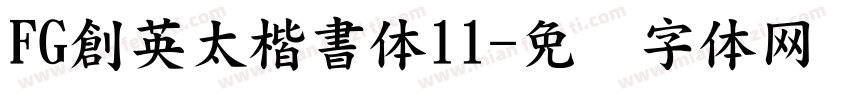 FG創英太楷書体11字体转换