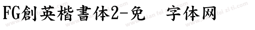 FG創英楷書体2字体转换