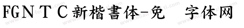 FGＮＴＣ新楷書体字体转换