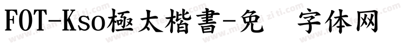 FOT-Kso極太楷書字体转换