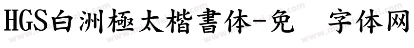 HGS白洲極太楷書体字体转换