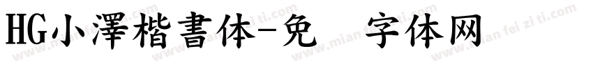 HG小澤楷書体字体转换