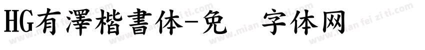 HG有澤楷書体字体转换