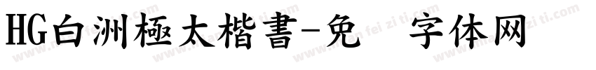 HG白洲極太楷書字体转换