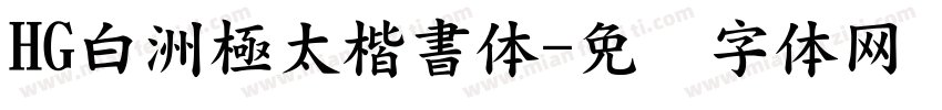 HG白洲極太楷書体字体转换
