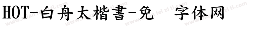 HOT-白舟太楷書字体转换