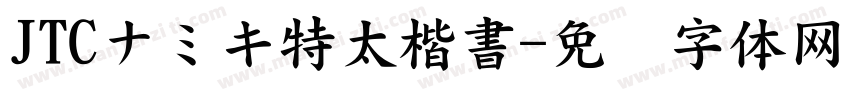 JTCナミキ特太楷書字体转换