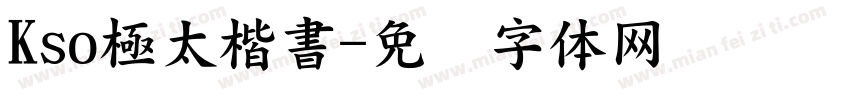 Kso極太楷書字体转换