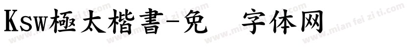 Ksw極太楷書字体转换