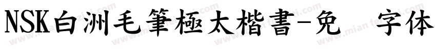 NSK白洲毛筆極太楷書字体转换