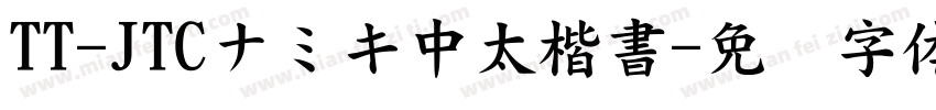 TT-JTCナミキ中太楷書字体转换