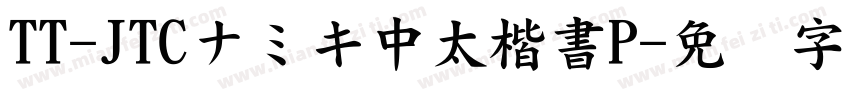 TT-JTCナミキ中太楷書P字体转换